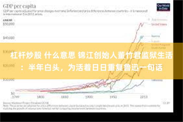 杠杆炒股 什么意思 锦江创始人董竹君监狱生活：半年白头，为活着日日重复鲁迅一句话