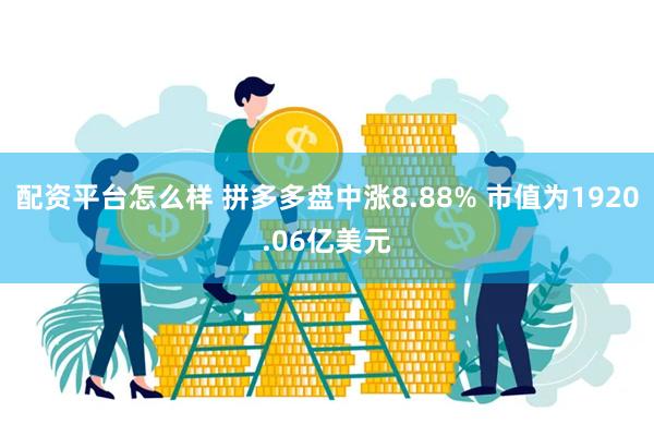 配资平台怎么样 拼多多盘中涨8.88% 市值为1920.06亿美元