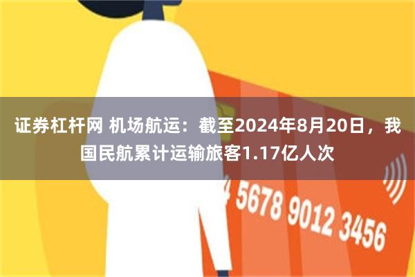 证券杠杆网 机场航运：截至2024年8月20日，我国民航