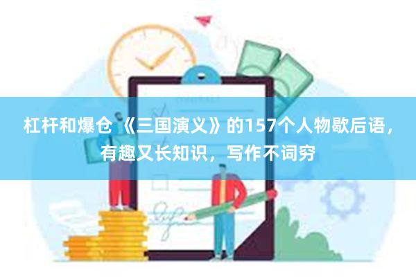 杠杆和爆仓 《三国演义》的157个人物歇后语，有趣又长知识，写作不词穷