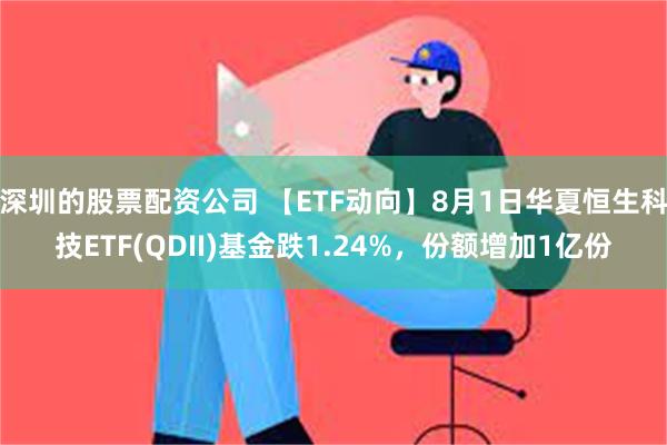 深圳的股票配资公司 【ETF动向】8月1日华夏恒生科技E