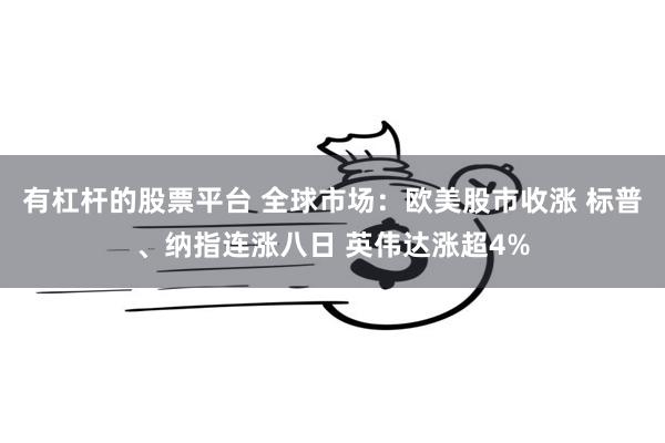 有杠杆的股票平台 全球市场：欧美股市收涨 标普、纳指连涨