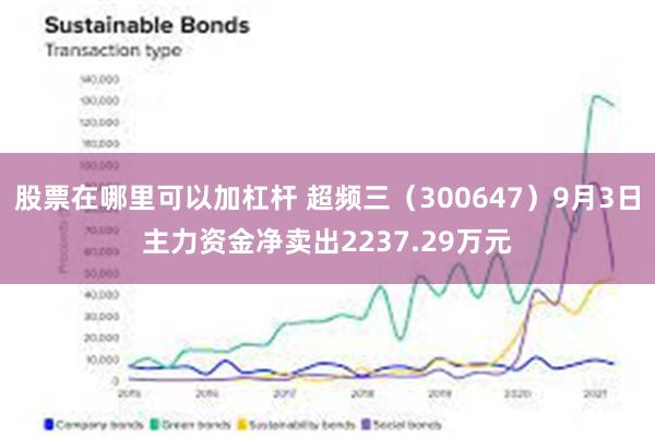 股票在哪里可以加杠杆 超频三（300647）9月3日主力资金