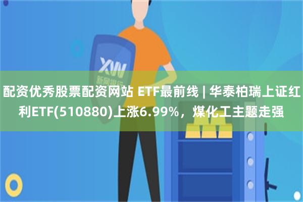 配资优秀股票配资网站 ETF最前线 | 华泰柏瑞上证红利