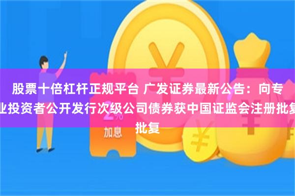 股票十倍杠杆正规平台 广发证券最新公告：向专业投资者公开